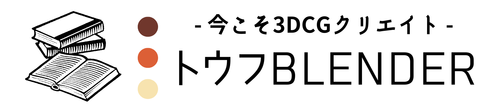 トウフBlender